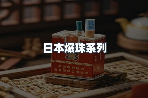 日本爆珠系列