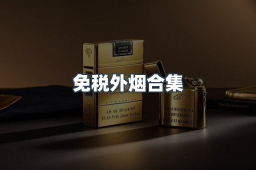 免税外烟合集